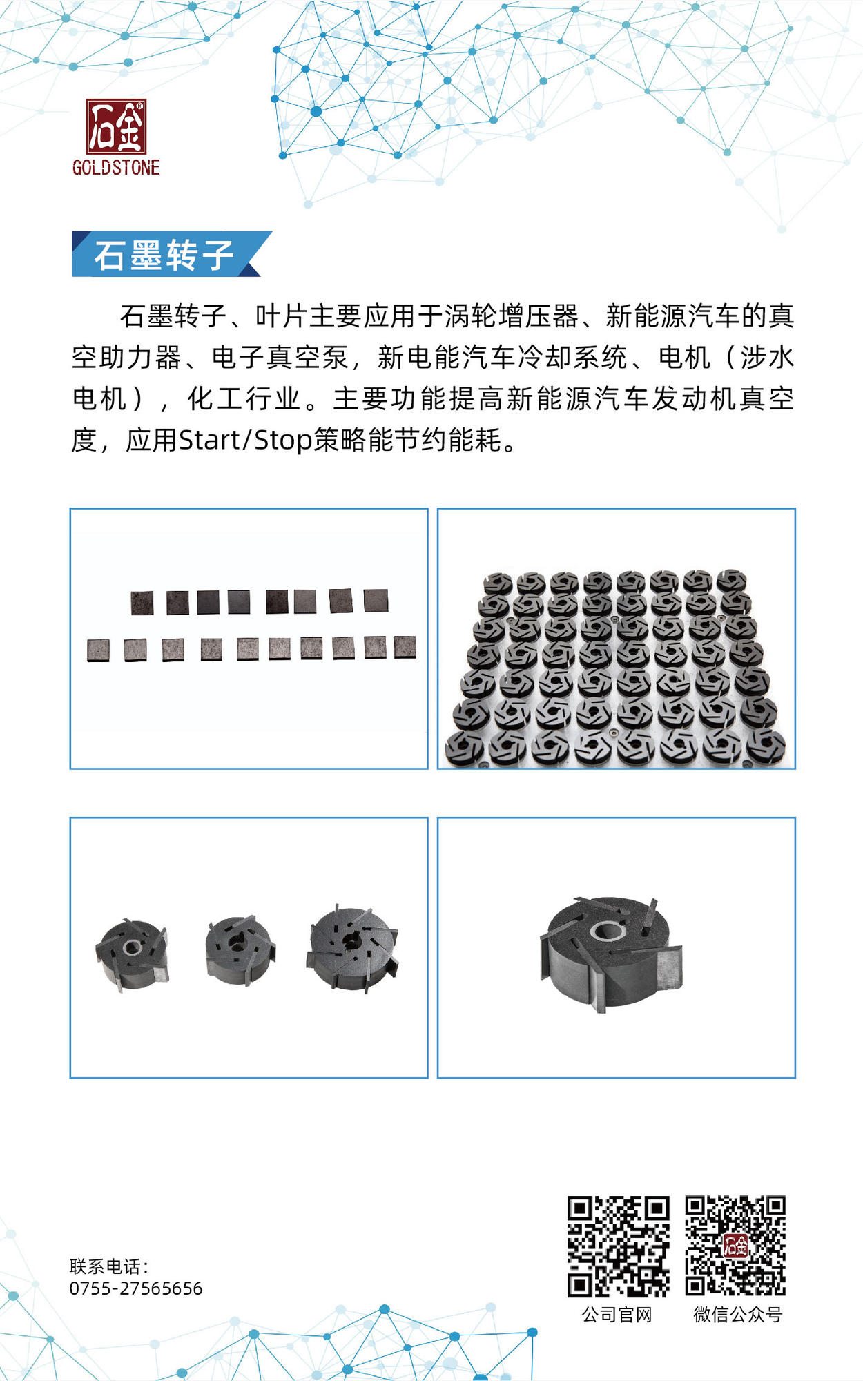 石墨轉(zhuǎn)子、葉片